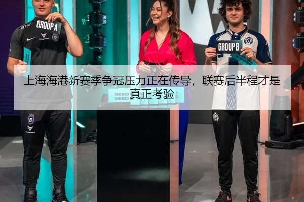 shang-hai-hai-gang-xin-sai-ji-zheng-guan-ya-li-zheng-zai-chuan-dao-lian-sai-hou-ban-cheng-cai-shi-zhen-zheng-kao-yan-2-276.jpg