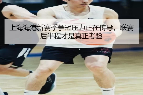 上海海港新赛季争冠压力正在传导，联赛后半程才是真正考验